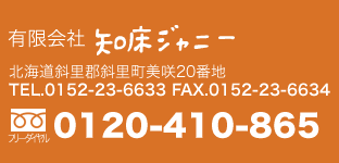 有限会社知床ジャニー 
			北海道斜里郡斜里町美咲20番地
			TEL.0152-23-6633
			FAX.0152-23-6634