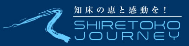 知床の恵と感動を！SHIRETOKO JOURNEY