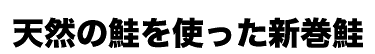 天然の鮭を使った新巻鮭