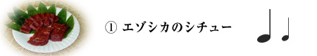 エゾシカのシチュー