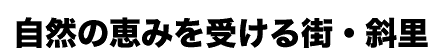 自然の恵みを受ける街・斜里