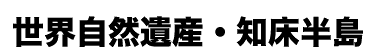 世界自然遺産・知床半島