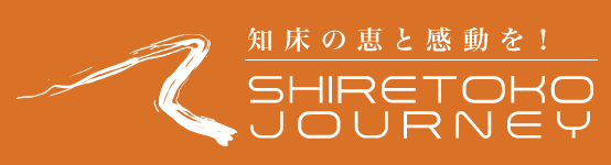 知床の恵と感動を！SHIRETOKO JOURNEY